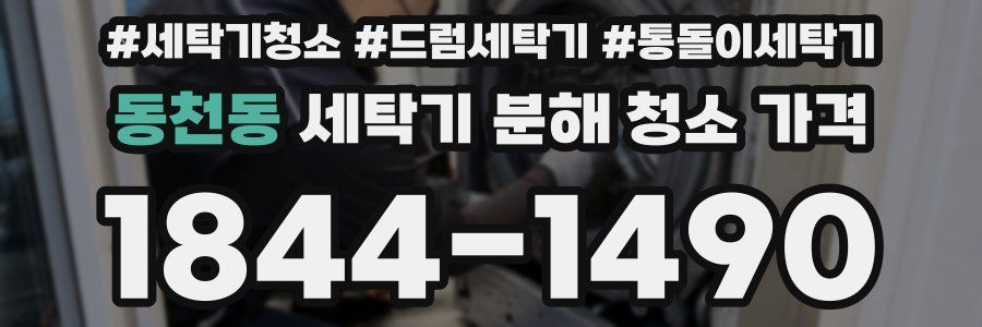 동천동 세탁기 분해 청소 가격