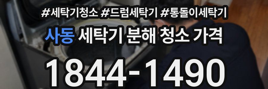 사동 세탁기 분해 청소 가격
