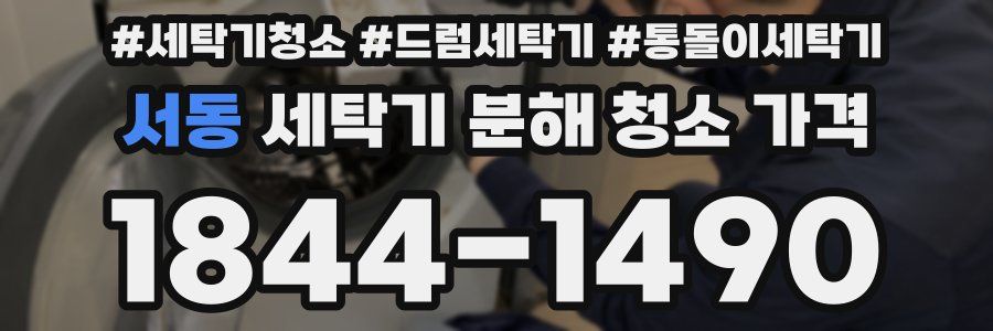 서동 세탁기 분해 청소 가격