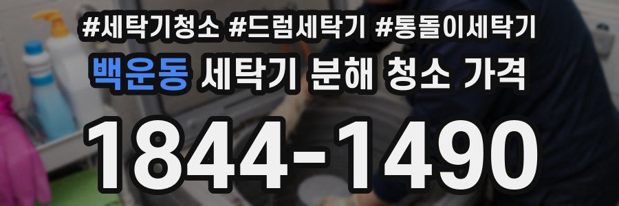 백운동 세탁기 분해 청소 가격