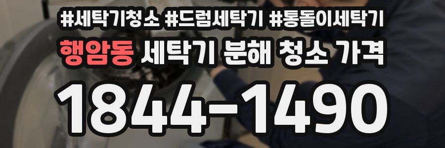 행암동 세탁기 분해 청소 가격