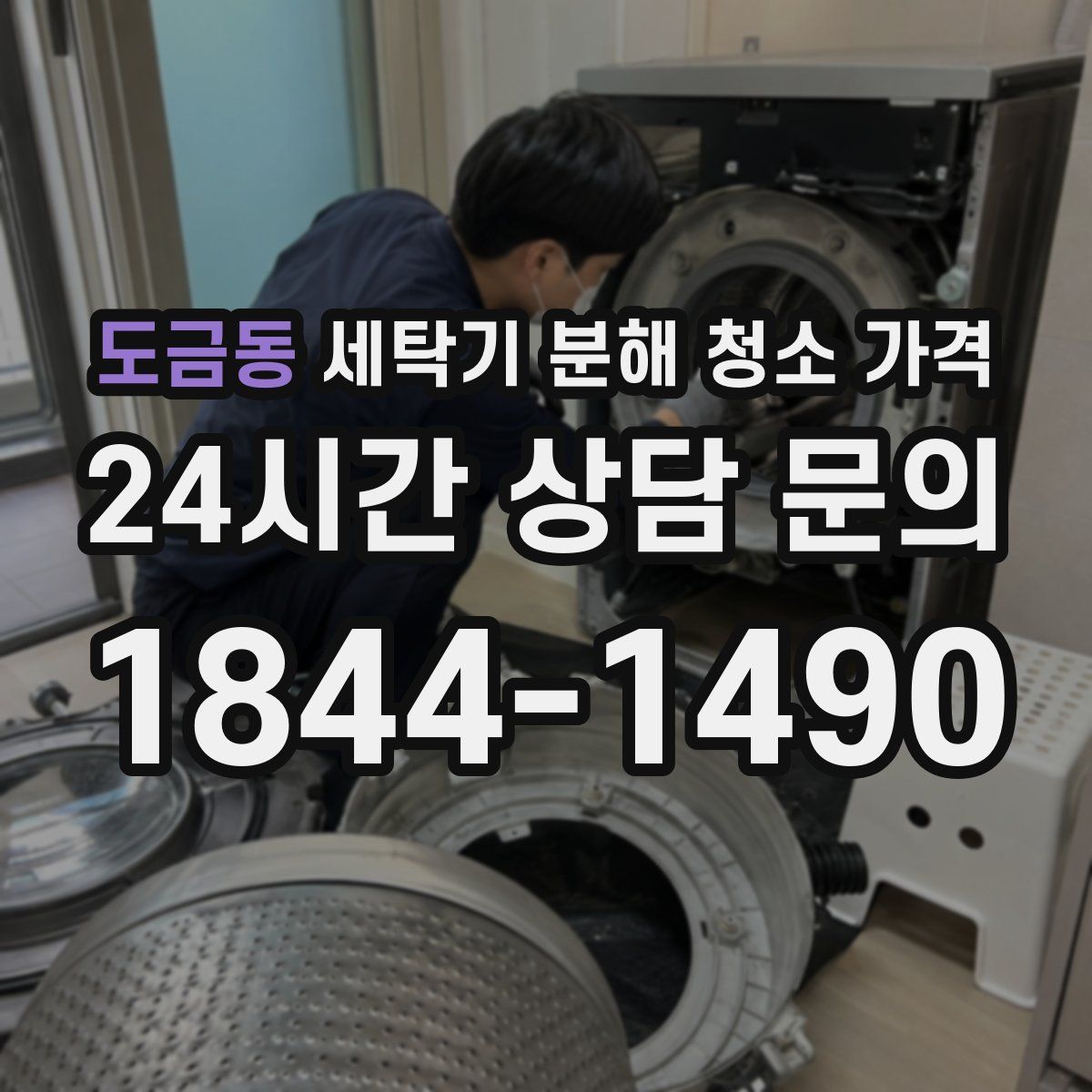 도금동 세탁기 분해 청소 가격
