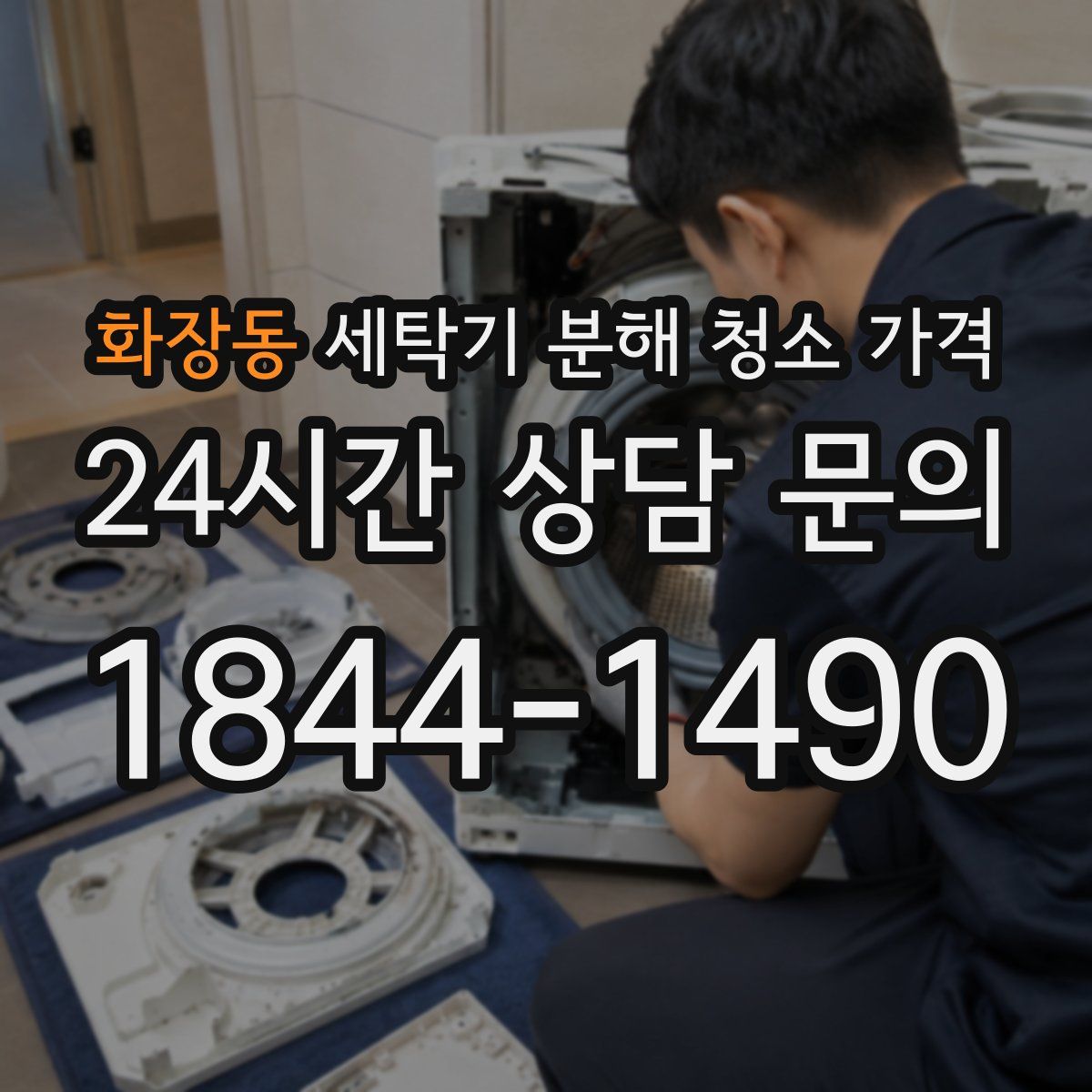 화장동 세탁기 분해 청소 가격