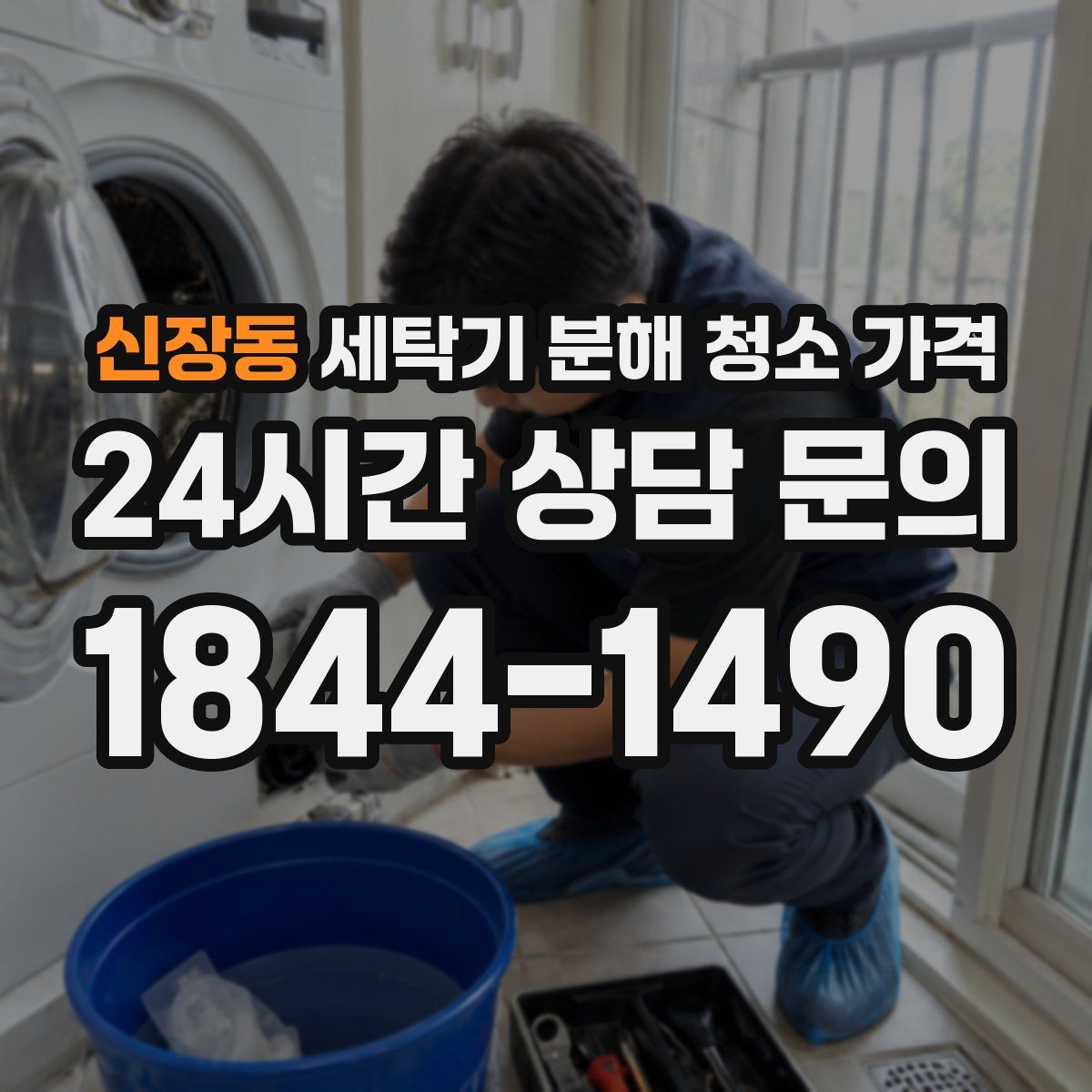 신장동 세탁기 분해 청소 가격