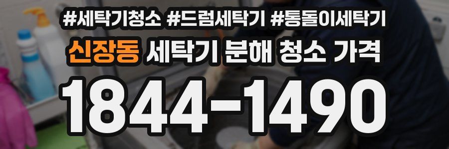 신장동 세탁기 분해 청소 가격
