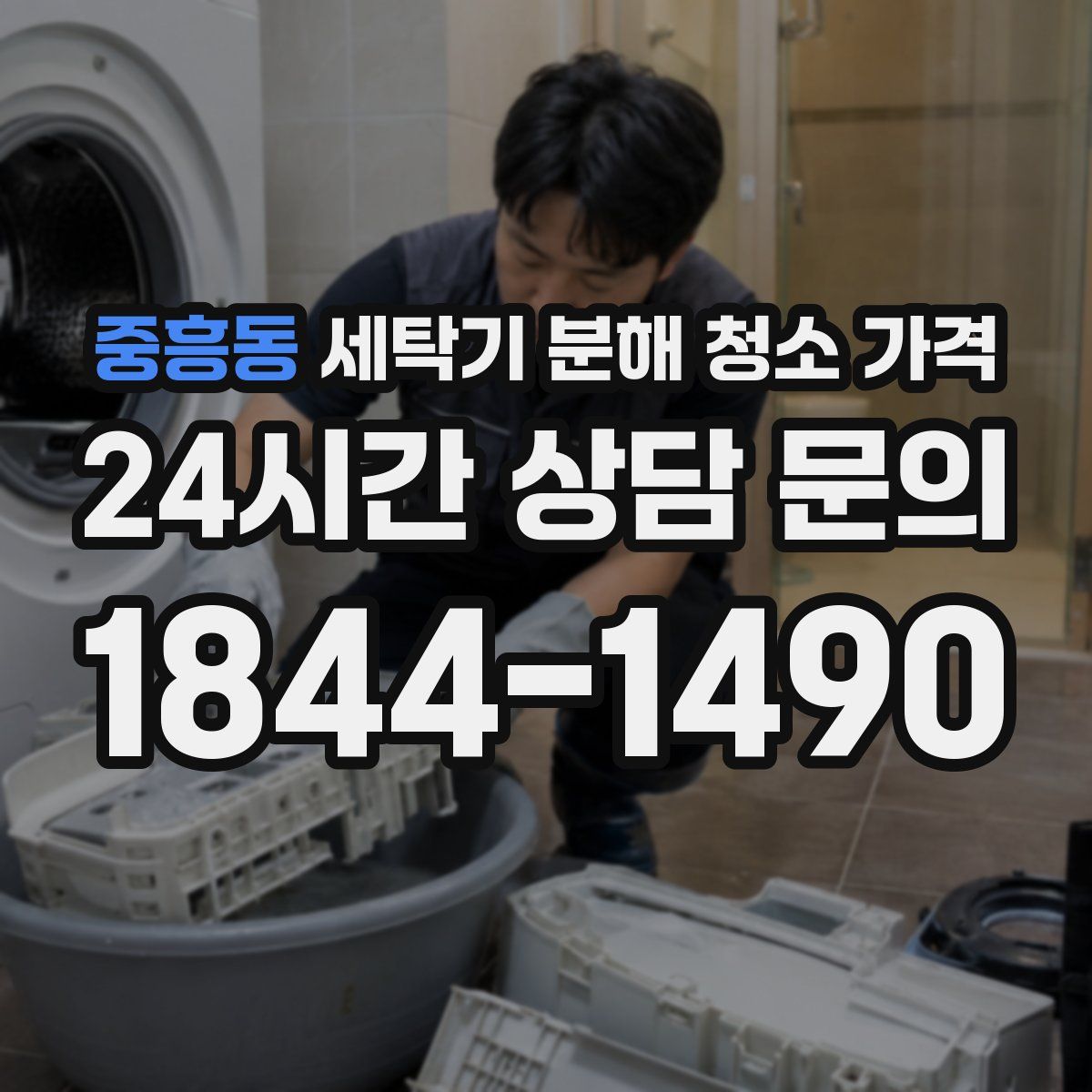중흥동 세탁기 분해 청소 가격