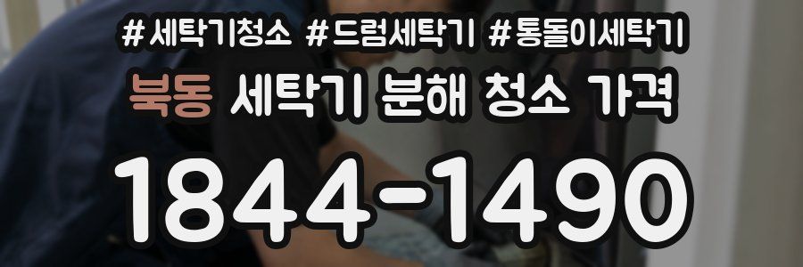 북동 세탁기 분해 청소 가격