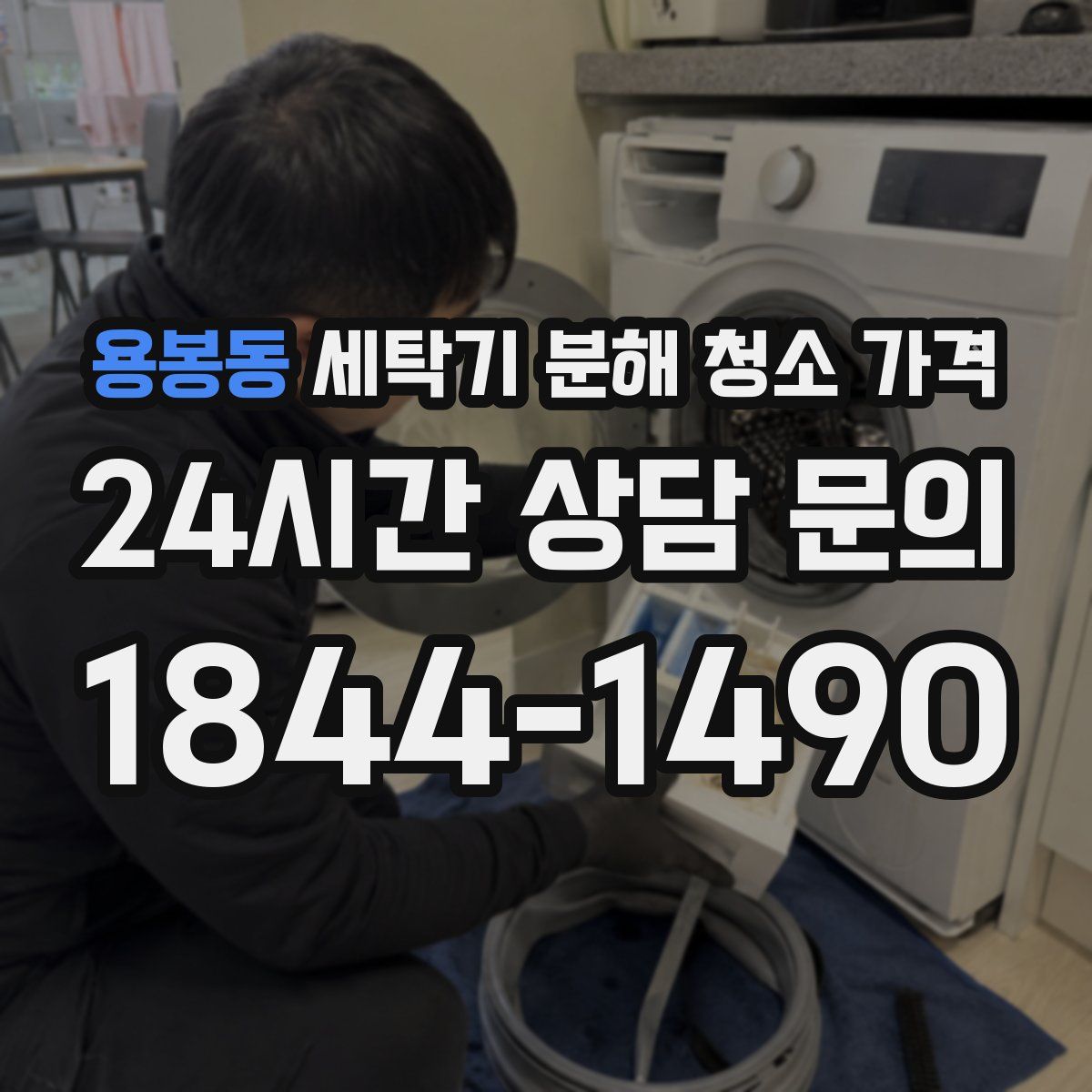 용봉동 세탁기 분해 청소 가격