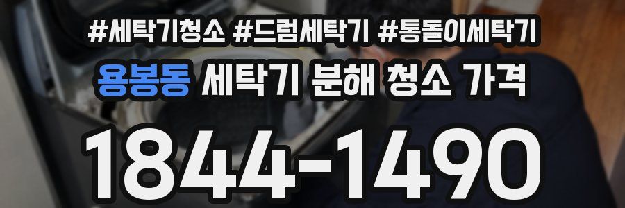 용봉동 세탁기 분해 청소 가격