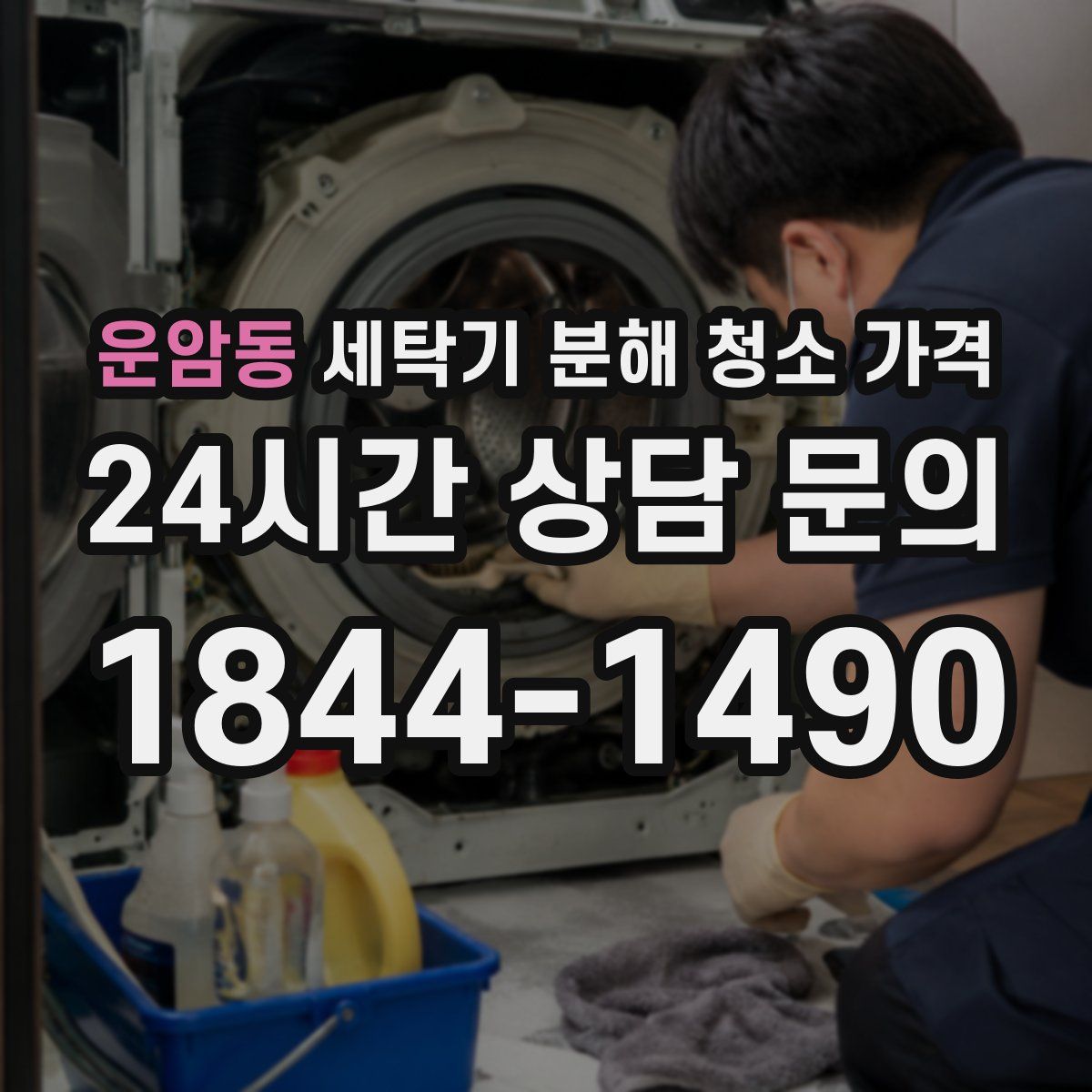 운암동 세탁기 분해 청소 가격
