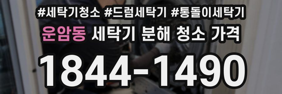 운암동 세탁기 분해 청소 가격
