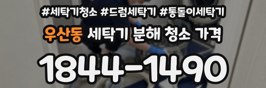 우산동 세탁기 분해 청소 가격