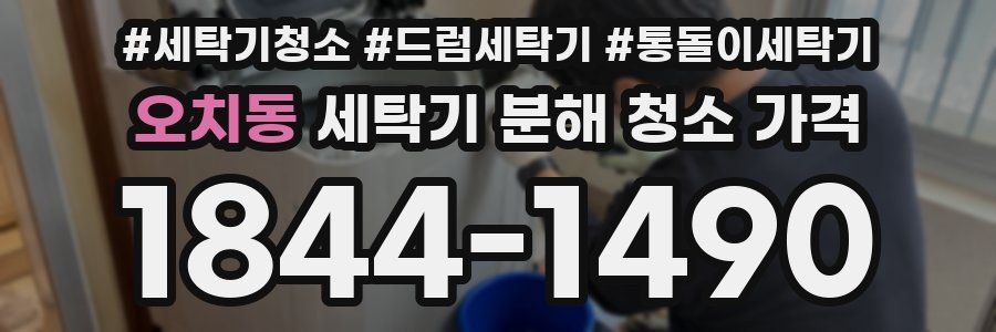 오치동 세탁기 분해 청소 가격