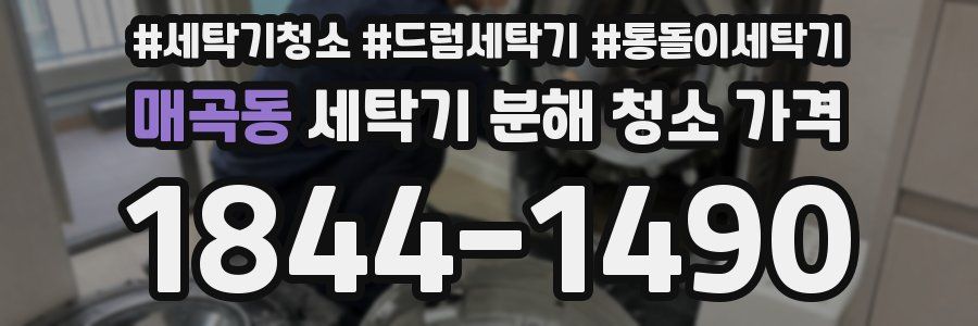 매곡동 세탁기 분해 청소 가격