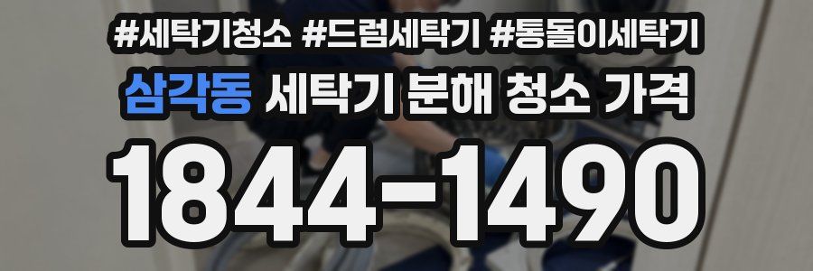 삼각동 세탁기 분해 청소 가격