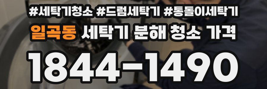 일곡동 세탁기 분해 청소 가격