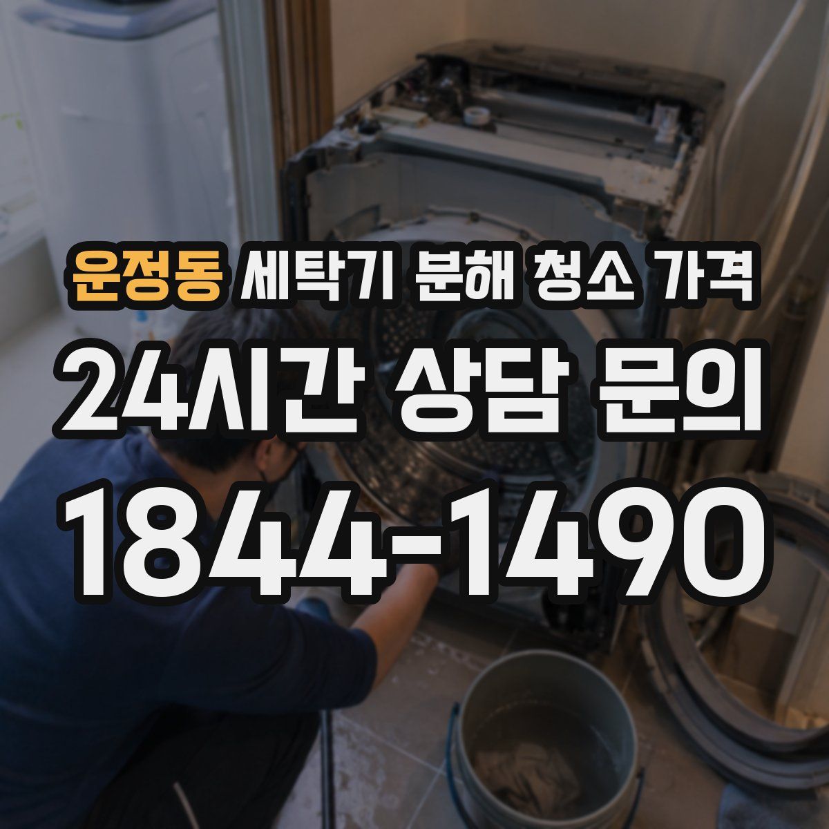 운정동 세탁기 분해 청소 가격