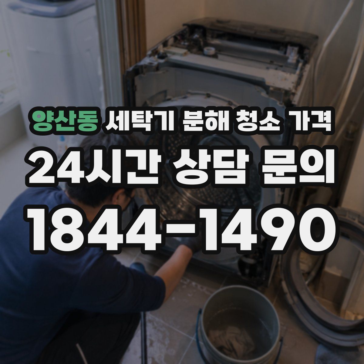 양산동 세탁기 분해 청소 가격