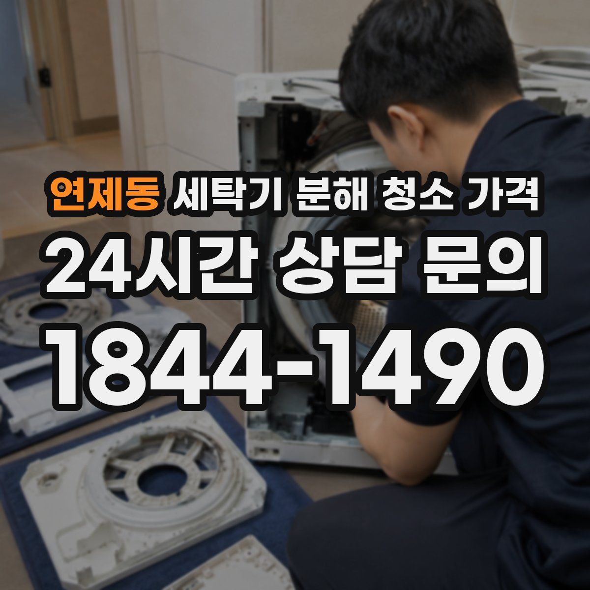 연제동 세탁기 분해 청소 가격