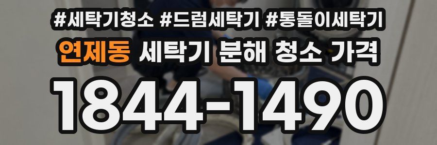 연제동 세탁기 분해 청소 가격