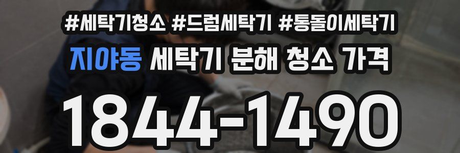 지야동 세탁기 분해 청소 가격