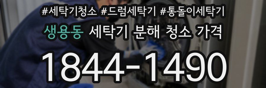 생용동 세탁기 분해 청소 가격
