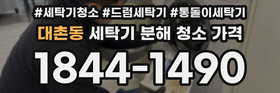 대촌동 세탁기 분해 청소 가격