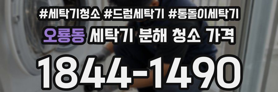 오룡동 세탁기 분해 청소 가격