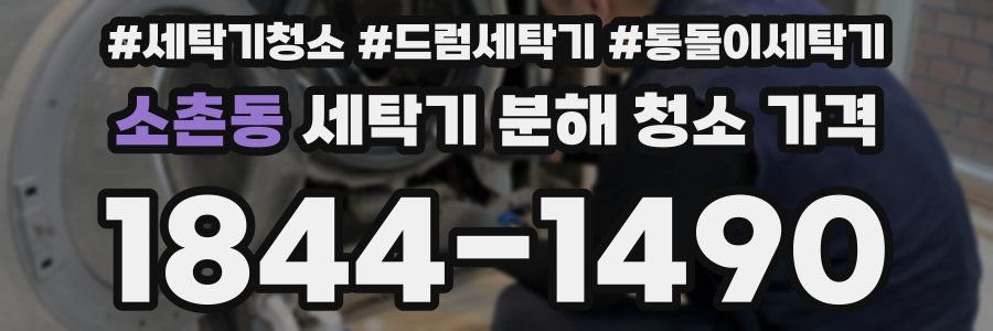 소촌동 세탁기 분해 청소 가격