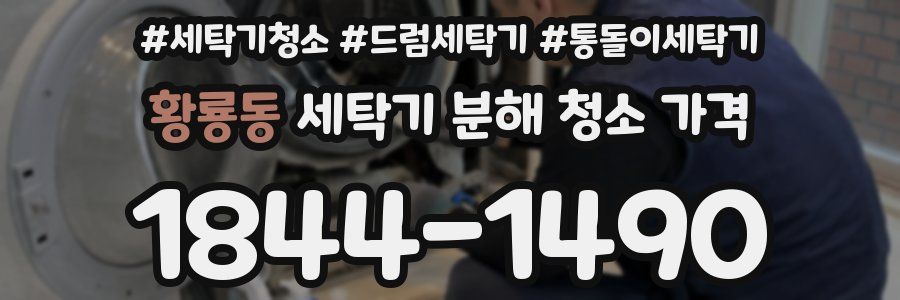 황룡동 세탁기 분해 청소 가격