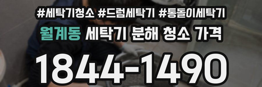 월계동 세탁기 분해 청소 가격