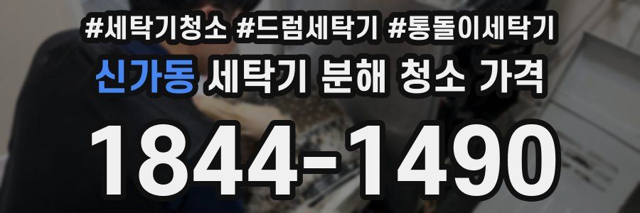 신가동 세탁기 분해 청소 가격