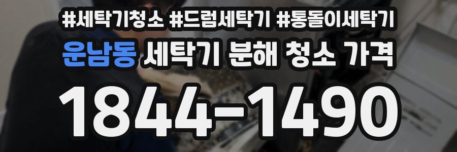운남동 세탁기 분해 청소 가격