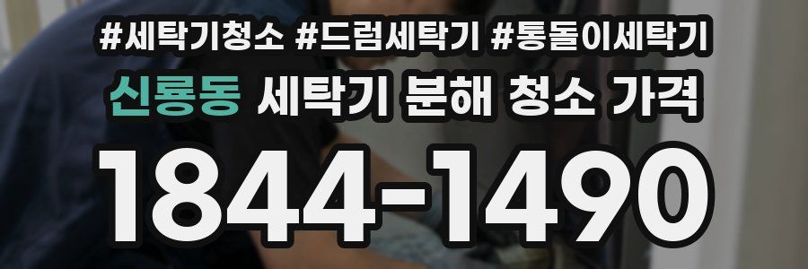 신룡동 세탁기 분해 청소 가격