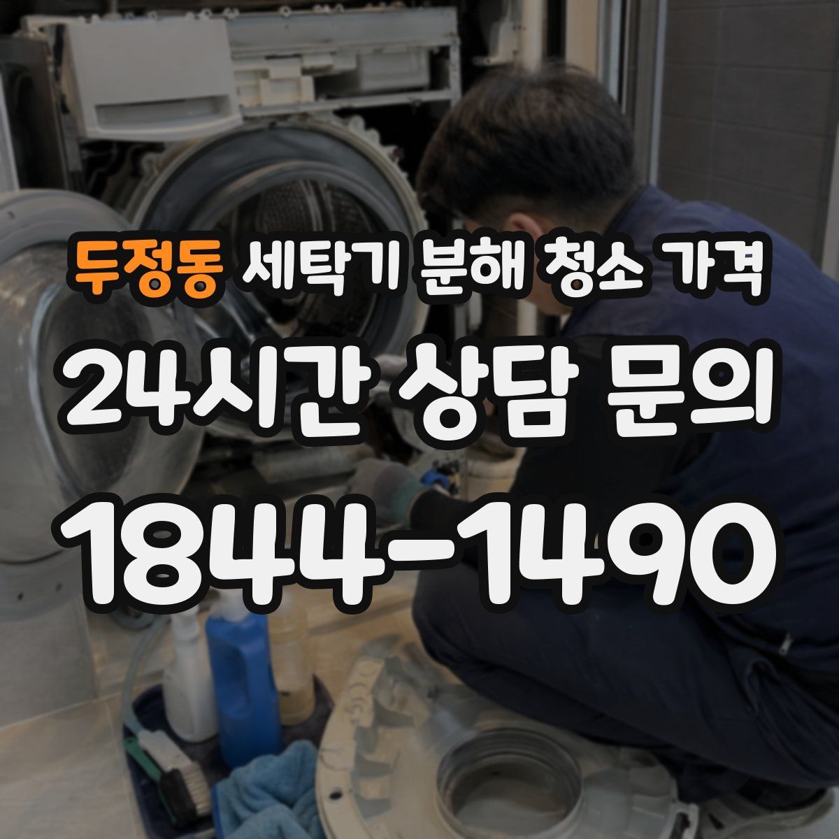 두정동 세탁기 분해 청소 가격