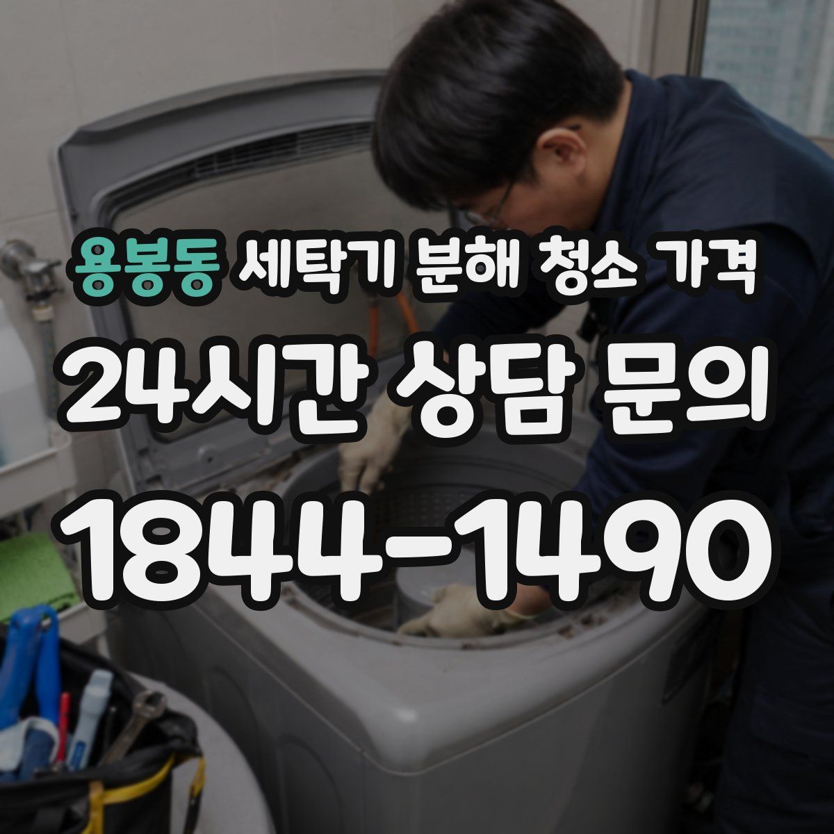 용봉동 세탁기 분해 청소 가격