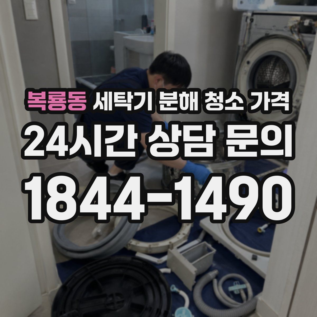 복룡동 세탁기 분해 청소 가격