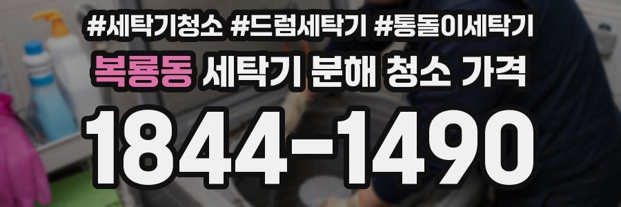 복룡동 세탁기 분해 청소 가격