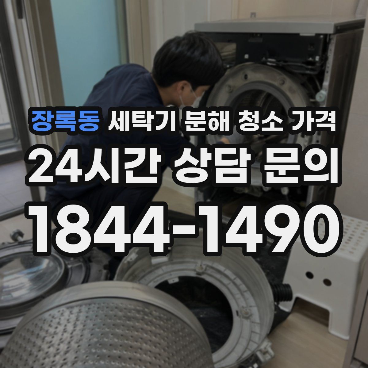 장록동 세탁기 분해 청소 가격