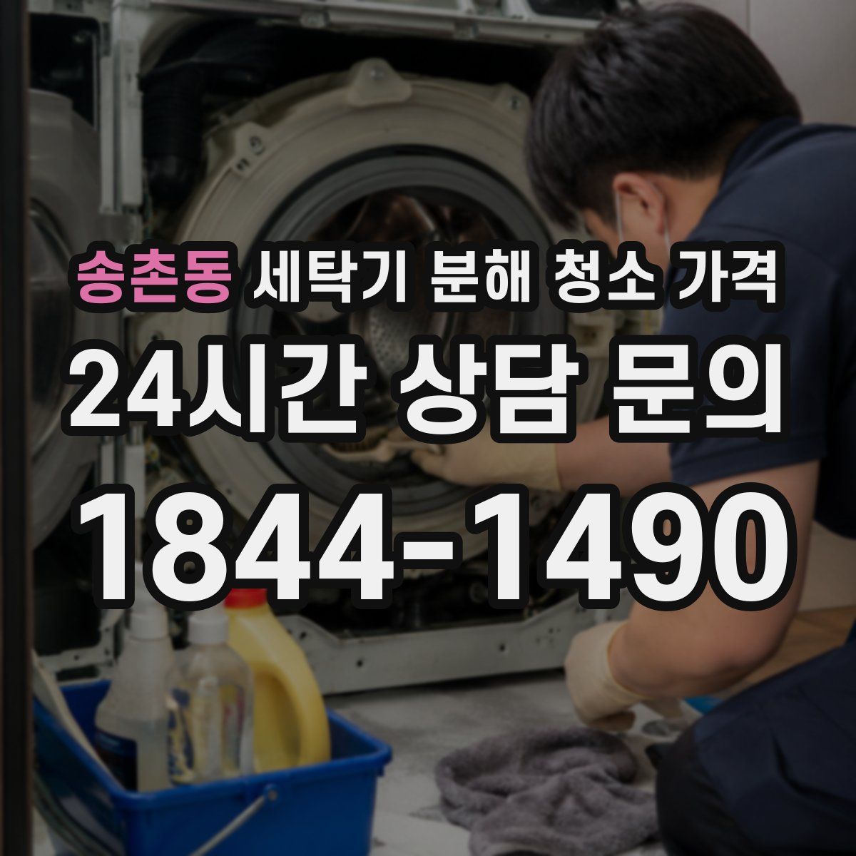 송촌동 세탁기 분해 청소 가격