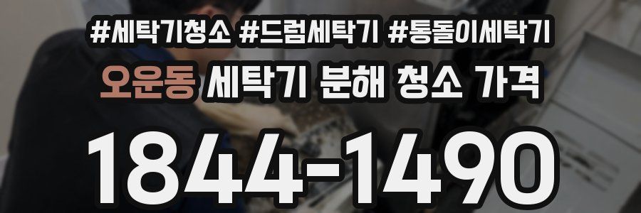 오운동 세탁기 분해 청소 가격