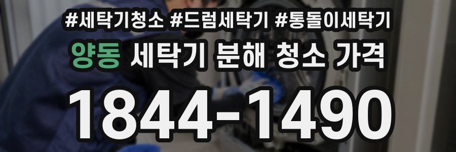 양동 세탁기 분해 청소 가격