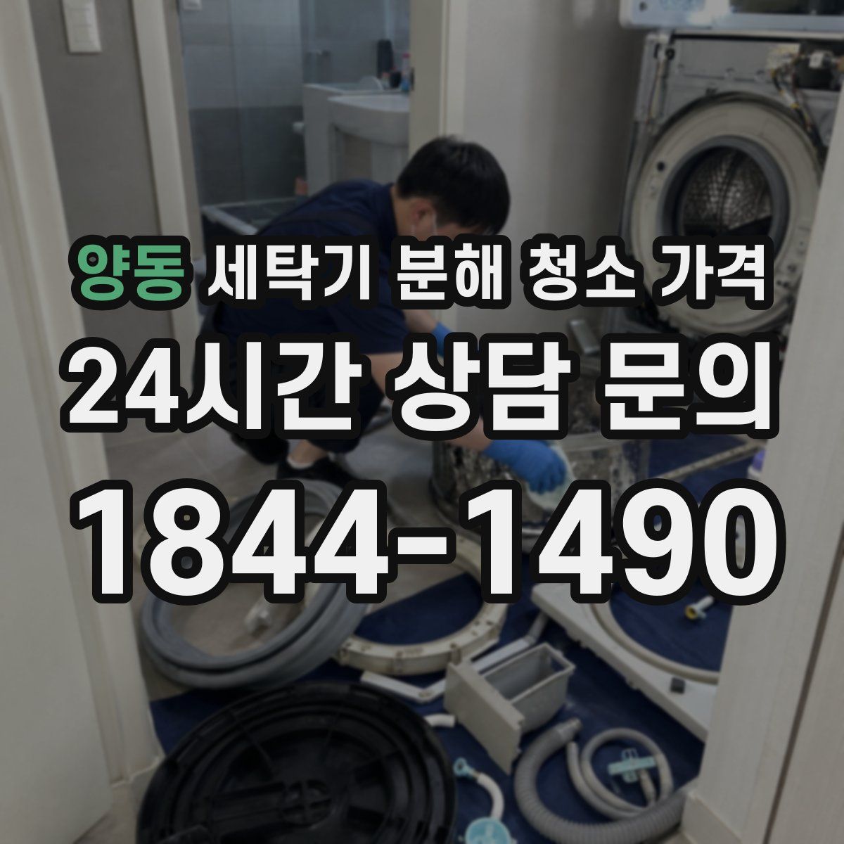 양동 세탁기 분해 청소 가격