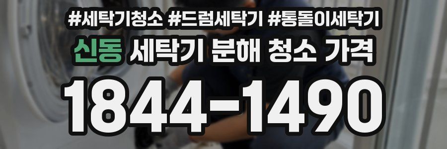 신동 세탁기 분해 청소 가격