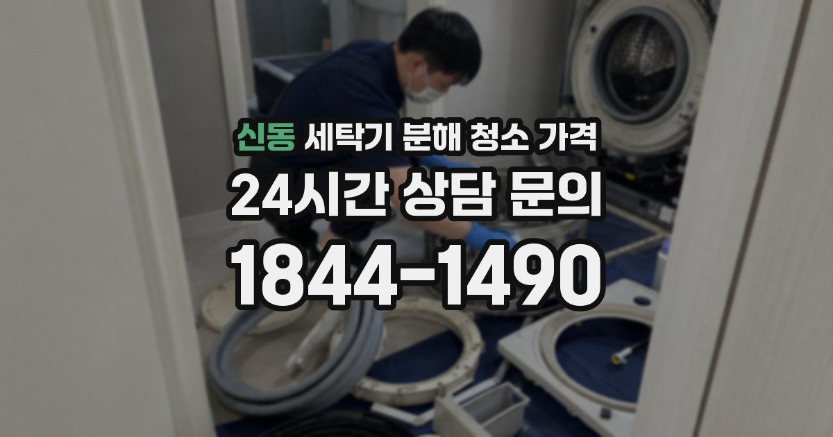 신동 세탁기 분해 청소 가격