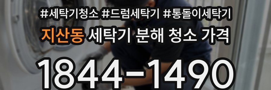 지산동 세탁기 분해 청소 가격