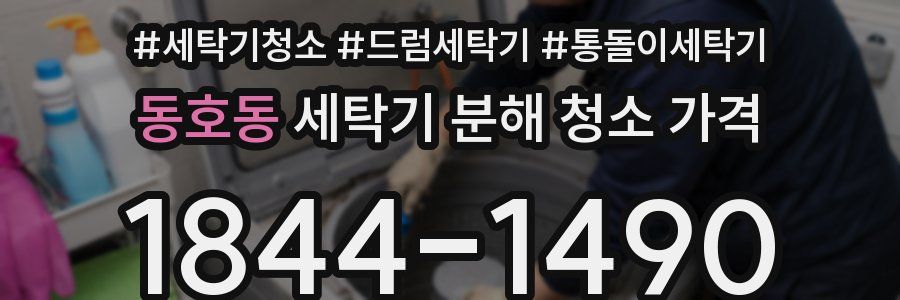 동호동 세탁기 분해 청소 가격