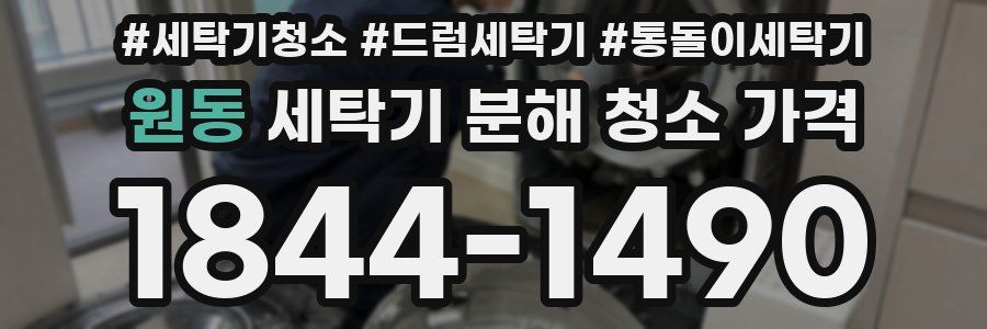 원동 세탁기 분해 청소 가격