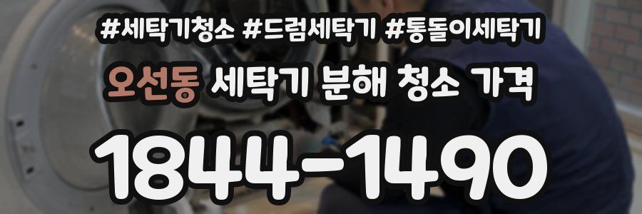 오선동 세탁기 분해 청소 가격