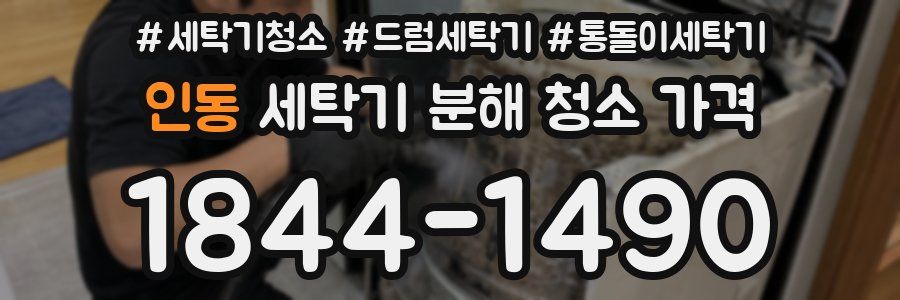 인동 세탁기 분해 청소 가격